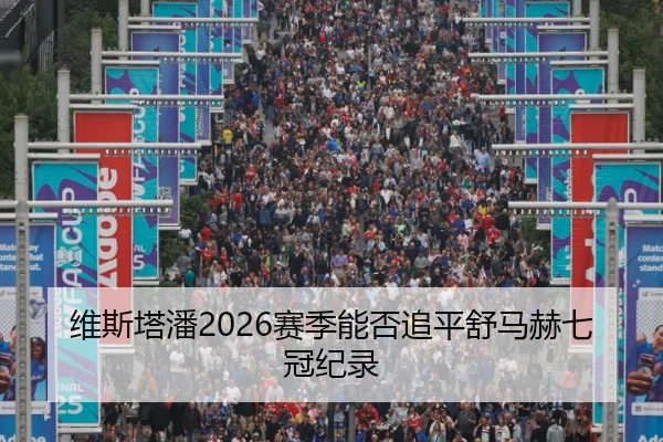 维斯塔潘2026赛季能否追平舒马赫七冠纪录