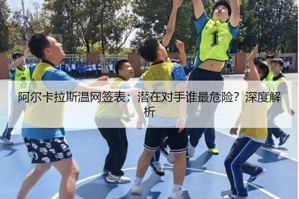 阿尔卡拉斯温网签表：潜在对手谁最危险？深度解析